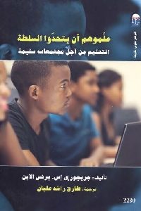 كتاب علموهم أن يتحدوا السلطة : التعليم من أجل مجتمعات سليمة  لـ جريجوري إس . برنس الإبن