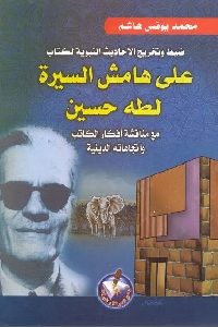 كتاب ضبط وتخريج الأحاديث النبوية لكتاب على هامش السيرة لطه حسين  لـ محمد يونس هاشم