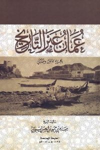 كتاب عمان عبر التاريخ (مجلدين)  لـ سالم بن حمود السيابي