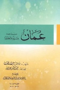 كتاب عمان منذ 1856 م مسيرا ومصيرا  لـ روبرت جيران لاندن