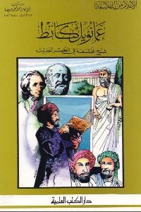 كتاب عمانويل كانط : شيخ الفلسفة في العصر الحديث  لـ الشيخ كامل محمد عويضة