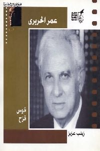 كتاب عمر الحريري : قوس قزح  لـ زينب عزيز