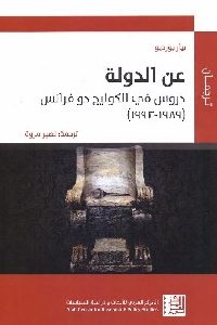 كتاب عن الدولة : دروس في الكوليج دو فرانس (1989-1992)  لـ بيار بورديو