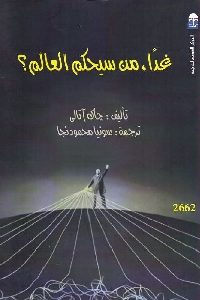 كتاب غدا، من سيحكم العالم؟  لـ جاك آتالي