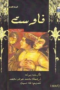 كتاب فاوست  لـ جوته