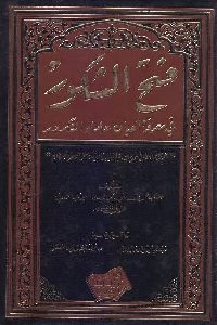 كتاب فتح الشكور في معرفة أعيان علماء التكرور  لـ الطالب محمد بن ابي بكر الصديق البرتلي الولاتي