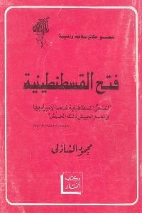 كتاب فتح القسطنطينية  لـ محمود الشاذلي