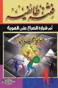 كتاب فتنة الطائفية أم شرارة الصراع على الهوية  لـ عبد الله الطحاوي