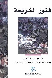 كتاب فتور الشريعة Pdf لـ د. أحمد عاطف أحمد