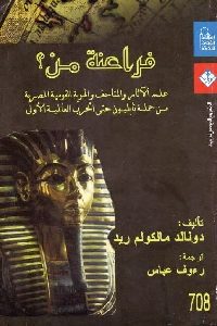 كتاب فراعنة من؟  لـ دونالد مالكولم ريد