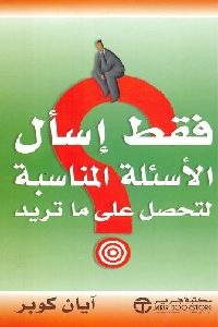 كتاب فقط إسأل الأسئلة المناسبة لتحصل على ما تريد  لـ آيان كوبر