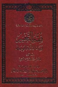 كتاب فقه التغيير وبناء الأمة الوسط  لـ د. المثنى عبد الفتاح محمود