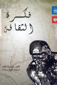 كتاب فكرة الثقافة  لـ تيري إيجلتون