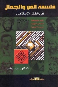 كتاب فلسفة الفن والجمال في الفكر الإسلامي  لـ د. عيد يونس