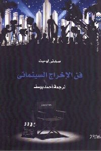 كتاب فن الإخراج السينمائي  لـ سيدني لوميت