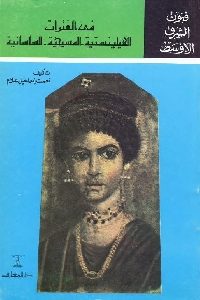 كتاب فنون الشرق الأوسط في الفترات الهيلينستية – المسيحية – الساسانية  لـ نعمت إسماعيل علام