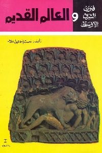 كتاب فنون الشرق الأوسط والعالم القديم  لـ نعمت إسماعيل علام