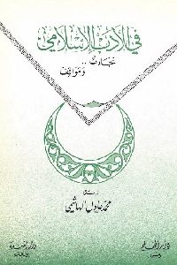 كتاب في الأدب الإسلامي : تجارب ومواقف  لـ د. محمد عادل الهاشمي