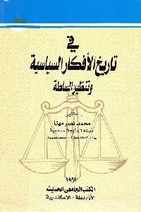 كتاب في تاريخ الأفكار السياسية وتنظير السلطة  لـ د. محمد نصر مهنا