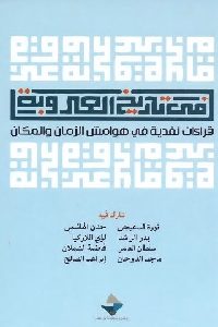 كتاب في تاريخ العروبة : قراءات نقدية في هوامش الزمان والمكان  لـ مجموعة مؤلفين