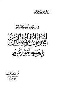 كتاب في رحاب السيرة العطرة : افتراءات المضلين في ضوء الحق المبين  لـ د. أحمد عبد الرحمن