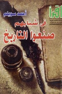 كتاب في شبابهم صنعوا التاريخ  لـ أحمد سويلم