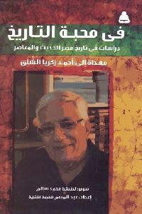 كتاب في محبة التاريخ : دراسات في تاريخ مصر الحديث والمعاصر مهداة إلى أحمد زكريا الشلق