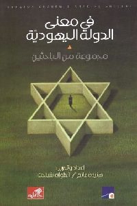 كتاب في معنى الدولة اليهودية لـ مجموعة من الباحثين