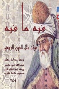 كتاب فيه ما فيه  لـ مولانا جلال الدين الرومي