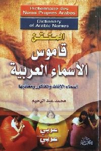 كتاب المتقن قاموس الأسماء العربية : أسماء الإناث والذكور ومعانيها  لـ محمد عبد الرحيم