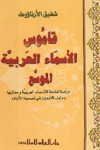 كتاب قاموس الأسماء العربية الموسع  لـ شفيق الارناؤوط