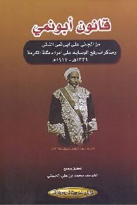 كتاب قانون أبونمي  لـ الشريف بن محمد بن علي الحسيني