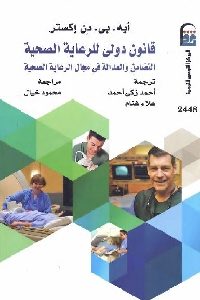 كتاب قانون دولي للرعاية الصحية : التضامن والعدالة في مجال الرعاية الصحية  لـ أيه. بي. دن إكستر