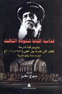 كتاب قداسة البابا شنودة الثالث  لـ جورج نظير