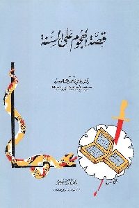 كتاب قصة الهجوم على السنة  لـ د. علي أحمد السالوس