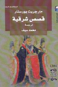 كتاب قصص شرقية  لـ مارجريت يورسنار