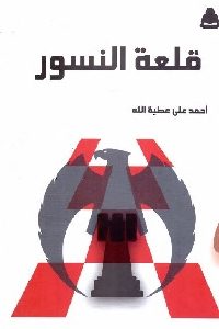 كتاب قلعة النسور  لـ أحمد علي عطية الله