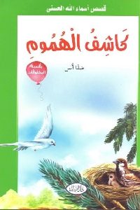 كتاب كاشف الهموم – قصص  لـ صفا أنس