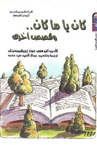 كتاب كان يا مكان .. وقصص أخرى  لـ نجاد إبريشيموفيتش