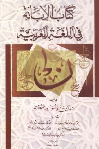 كتاب الإبانة في اللغة العربية – أربعة أجزاء  لـ سلمة بن مسلم العوتبي الصحاري