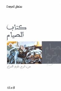 كتاب الصيام من شرح بلوغ المرام  لـ سلمان العودة