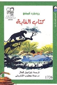 كتاب الغابة – قصص  لـ رودبارد كيبلنج