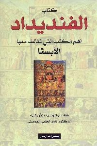 كتاب الفنديداد : أهم الكتب التي تتألف منها الأبستا  لـ زرادشت