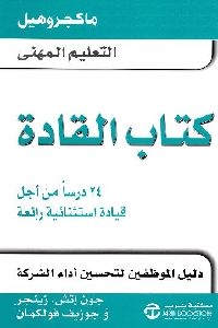 كتاب القادة : 24 درسا من أجل قيادة استثنائية رائعة  لـ جون إتش زينجر و جوزيف فولكمان