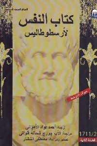 كتاب النفس  لـ أرسطوطاليس