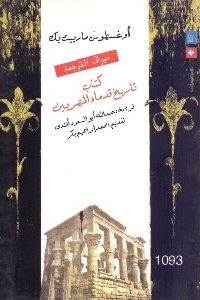 كتاب تاريخ قدماء المصريين  لـ أوغسطوس مارييت بك