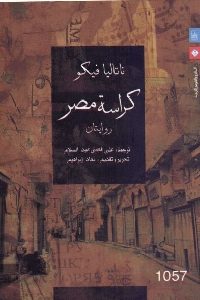 كتاب كراسة مصر – روايتان  لـ ناتاليا فيكو