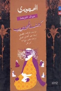 كتاب كشف المحجوب (جزئين)  لـ الهجويري