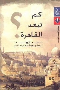 كتاب كم تبعد القاهرة ؟  لـ آن وولف