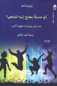 كتاب كم صديقا يحتاج إليه الشخص ؟  لـ روبن دنبار